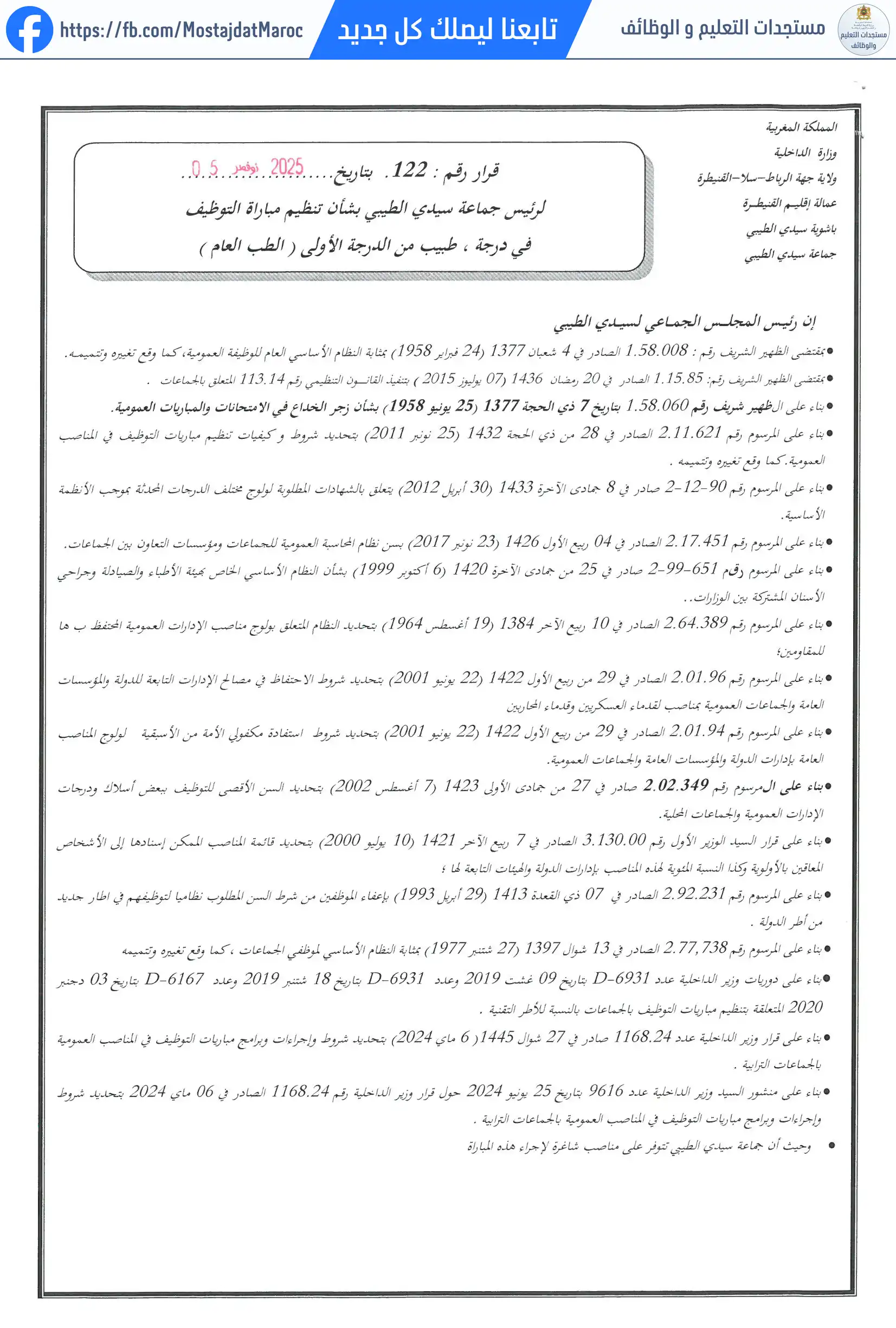 مباراة لتوظيف طبيب من الدرجة الأولى - سلم 11 - 1